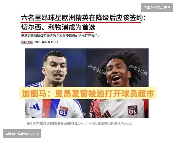 里昂上诉成功留在法甲 赛季表现逐步回暖